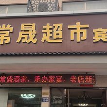 常晟宾馆