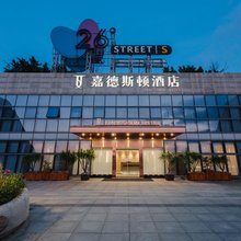 嘉德斯顿大酒店(重庆国际博览会展中心店)