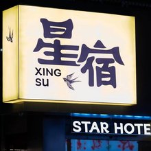 星宿HOTEL