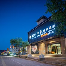 七彩丹霞彩丘印象智享酒店