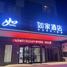 如家酒店(费县和平路县政府店)