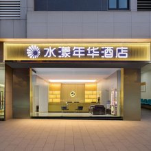 重庆水漾年华酒店