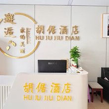 胡倨酒店