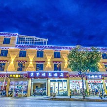 芸梦供氧酒店(独克宗古城店)