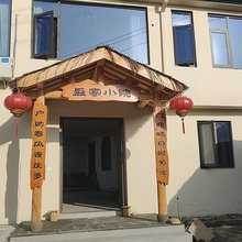 盛家小院民宿
