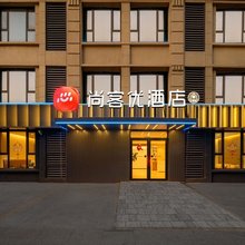 尚客优酒店(青岛东方伊甸园金茂览秀城店)