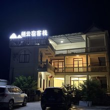 栖云宿客栈