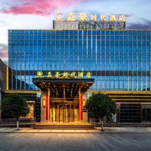 嘉豪时代酒店(眉县汽车站店)