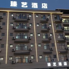 臻艺酒店(普洱茶马古城店)
