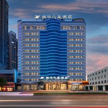 银华之星酒店(乌鲁木齐CCMALL时代广场店)