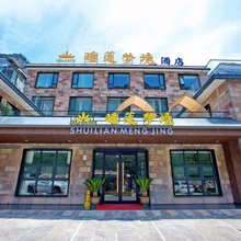 睡莲梦境酒店(林州太行大峡谷石板岩镇店)