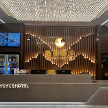 裕悦酒店