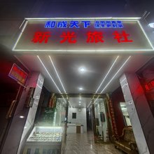新光旅社(黎塘站店)