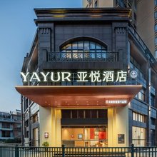 亚悦酒店(南平建瓯人民政府店)