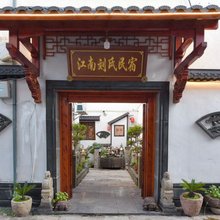 刘氏民宿(南浔古镇店)