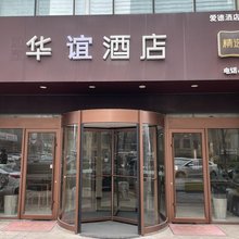 华谊精选酒店(日照万象汇日照站店)
