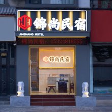 登封锦尚民宿