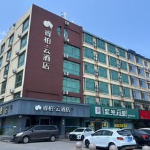 如家睿柏·云酒店(胶州火车站兰州西路店)