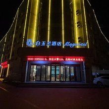 白玉兰酒店(滨州渤海五路店)