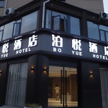 泊悦酒店(开封火车站店)