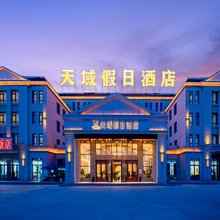 茶卡天域假日酒店