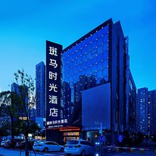 斑马时光酒店(世界之窗店)