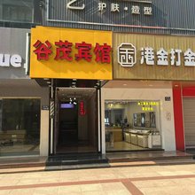 谷茂宾馆(张家港步行街店)