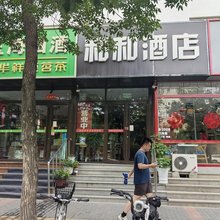 北京和和酒店(田村地铁站店)