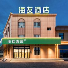 海友酒店(乌苏九莲泉公园店)
