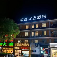 泰州华居优选酒店(永安洲店)
