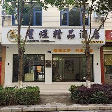 星煜精品酒店