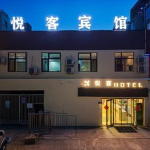 大同悦客快捷宾馆