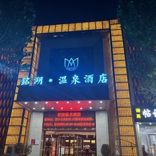 铭湖温泉酒店(马寨工业路店)