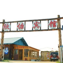 额尔古纳恩和欣怡宾馆
