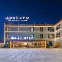 潮州海云天假日美宿
