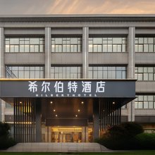 希尔伯特酒店(衡阳银泰红城红星美凯龙店)