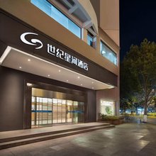 世纪星河酒店(黄山市市政府店)