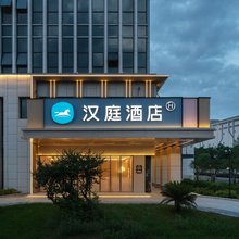 汉庭酒店(杭州临安青山湖科技城店)