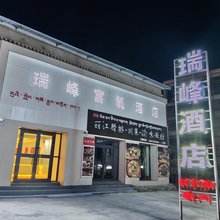 瑞峰富氧酒店(冈仁波齐风景区店)