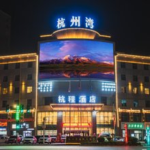 和田杭程酒店(和田夜市店)