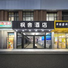 枫舍酒店(博物院地铁站万达广场店)
