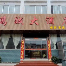 万诚大酒店