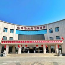 兰州博雅滨湖花园酒店