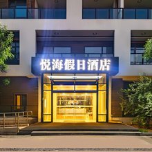 悦海假日酒店