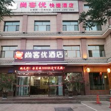 尚客优酒店(敦煌天河湾店)