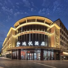 鸿悦酒店(清苑区莲池南大街一中店)