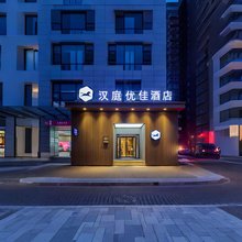 汉庭优佳酒店(西安大明宫西地铁站店)