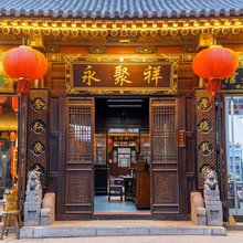 平遥古城永聚祥公馆(日升昌记店)
