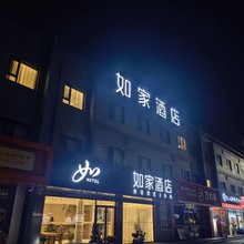 如家·neo(青岛金沙滩度假区青大附院西海岸院区地铁站店)