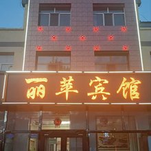 丽苹宾馆(察哈尔大道店)